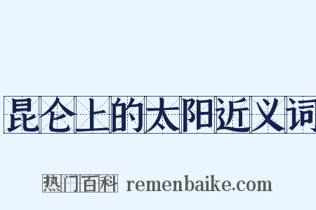 昆仑上的太阳近义词是什么意思的图片